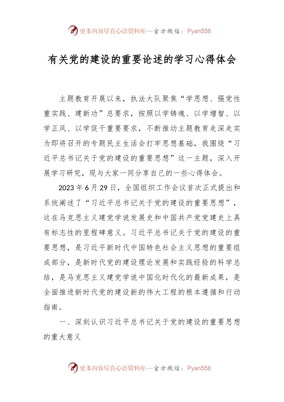 有关党的建设的重要论述的学习心得体会.docx_第1页