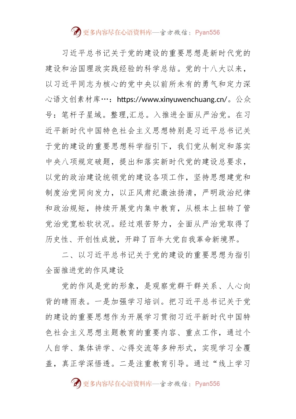 有关党的建设的重要论述的学习心得体会.docx_第2页