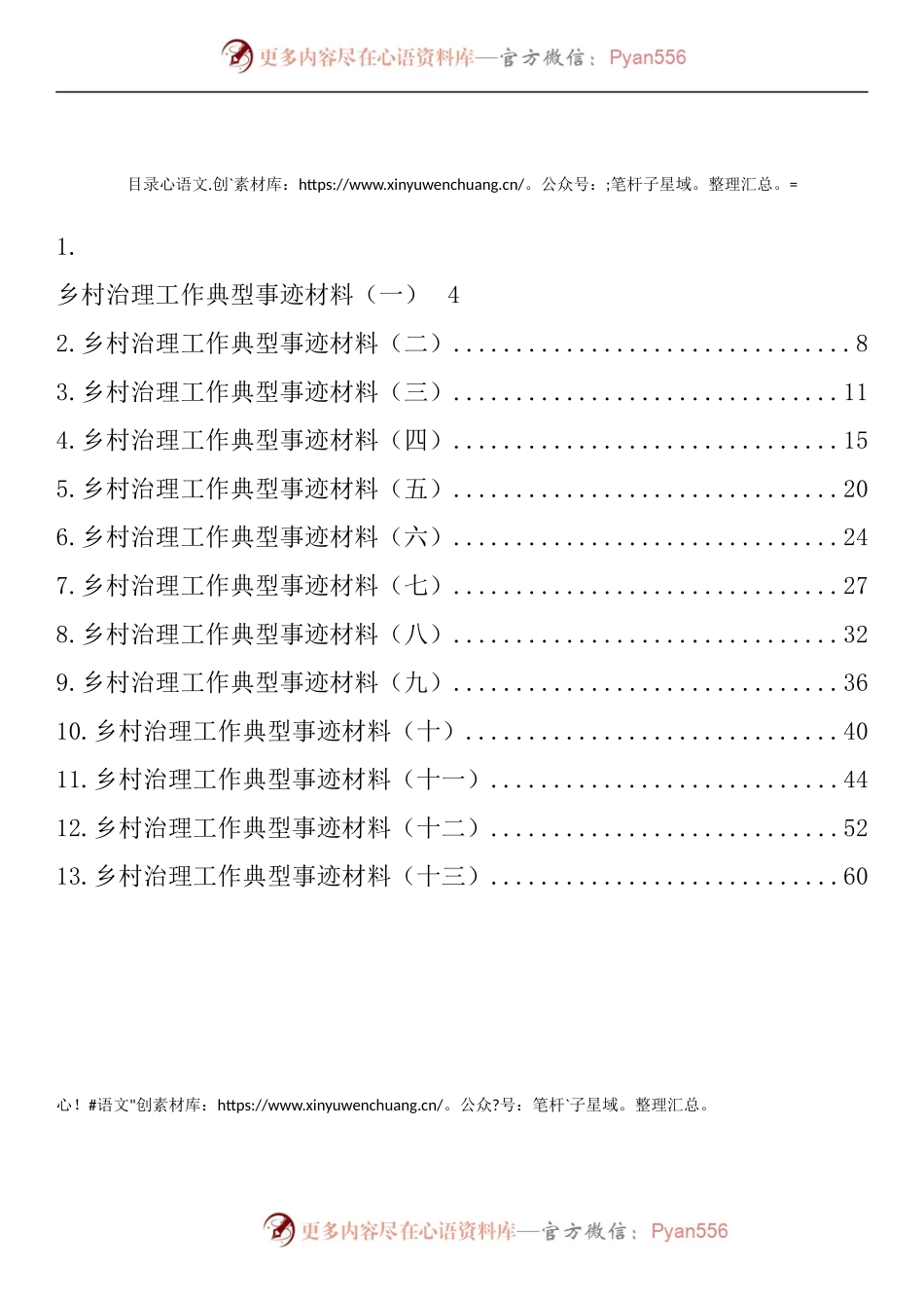 汇编771-乡村治理工作典型材料-13篇.docx_第1页