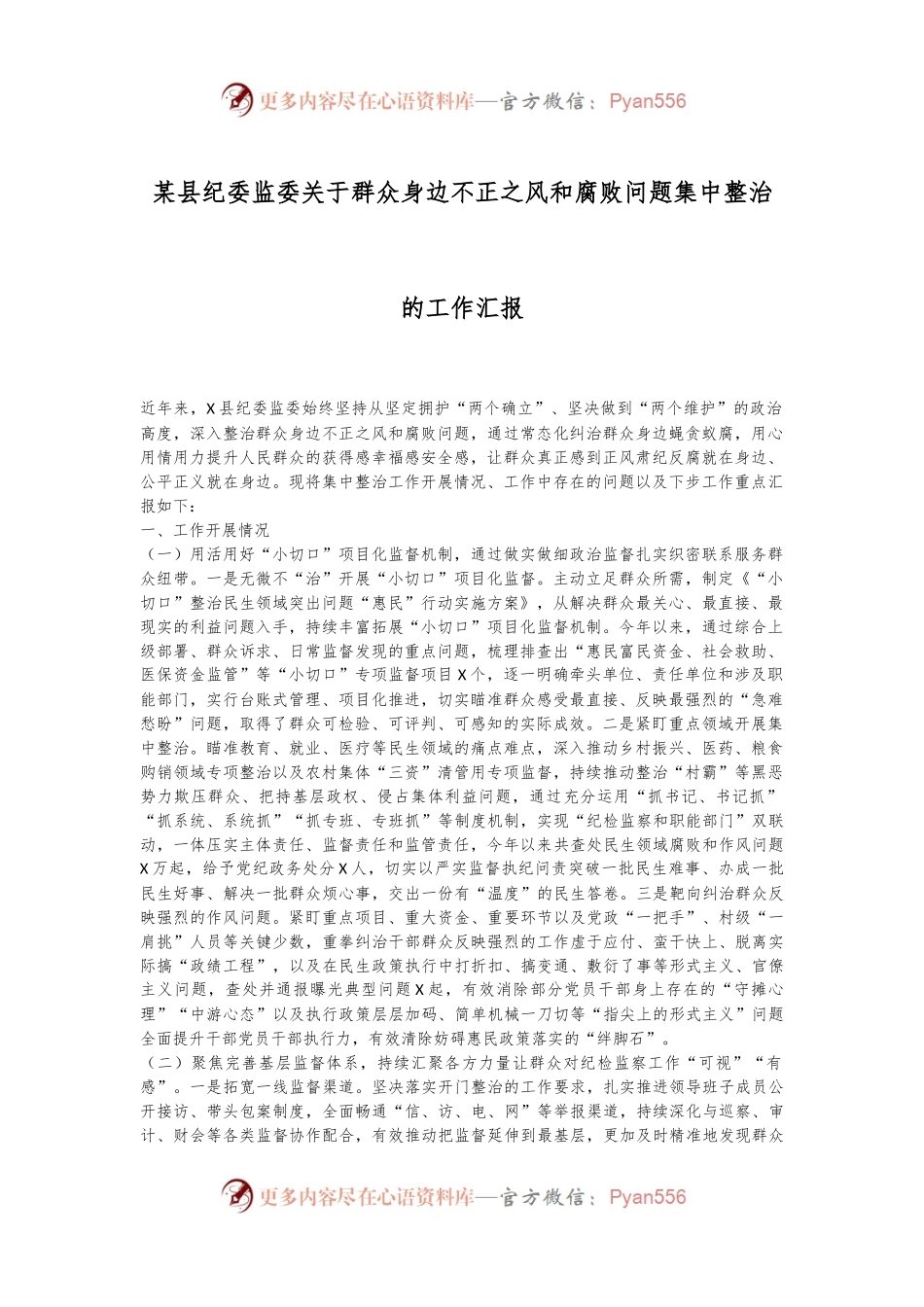 某县纪委监委关于群众身边不正之风和腐败问题集中整治的工作汇报.docx_第1页