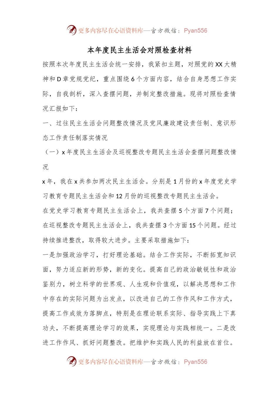 本年度民主生活会对照检查材料.docx_第1页