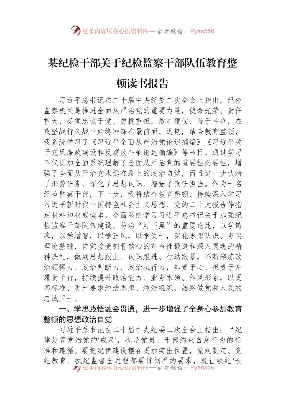 某纪检干部关于纪检监察干部队伍教育整顿读书报告.docx_第1页