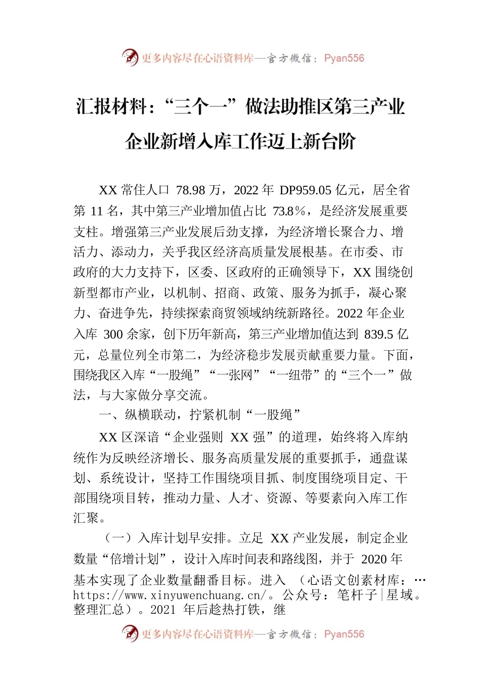 汇报材料：“三个一”做法助推区第三产业企业新增入库工作迈上新台阶.docx_第1页