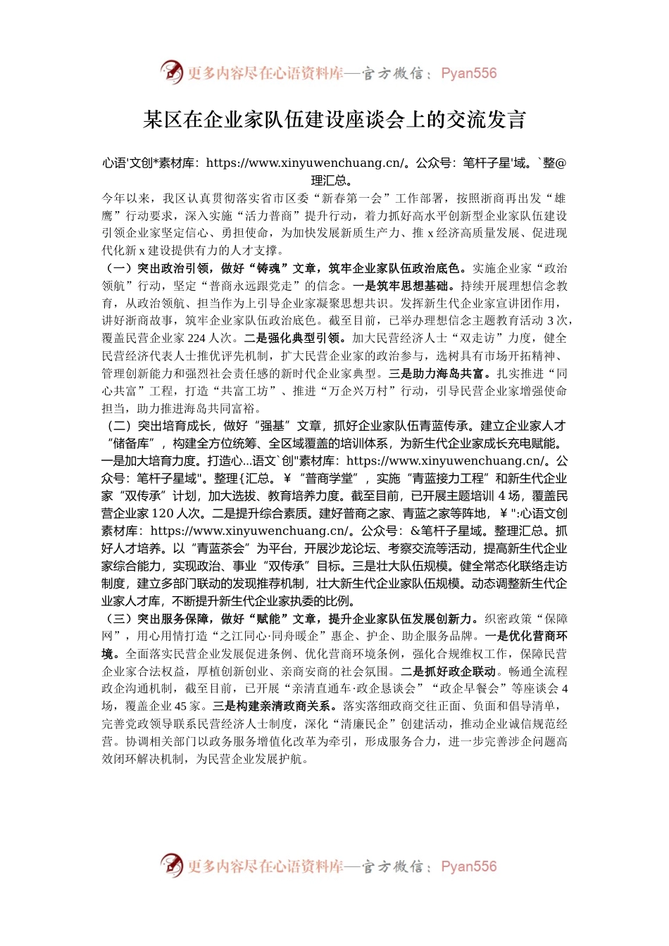 某区在企业家队伍建设座谈会上的交流发言.docx_第1页