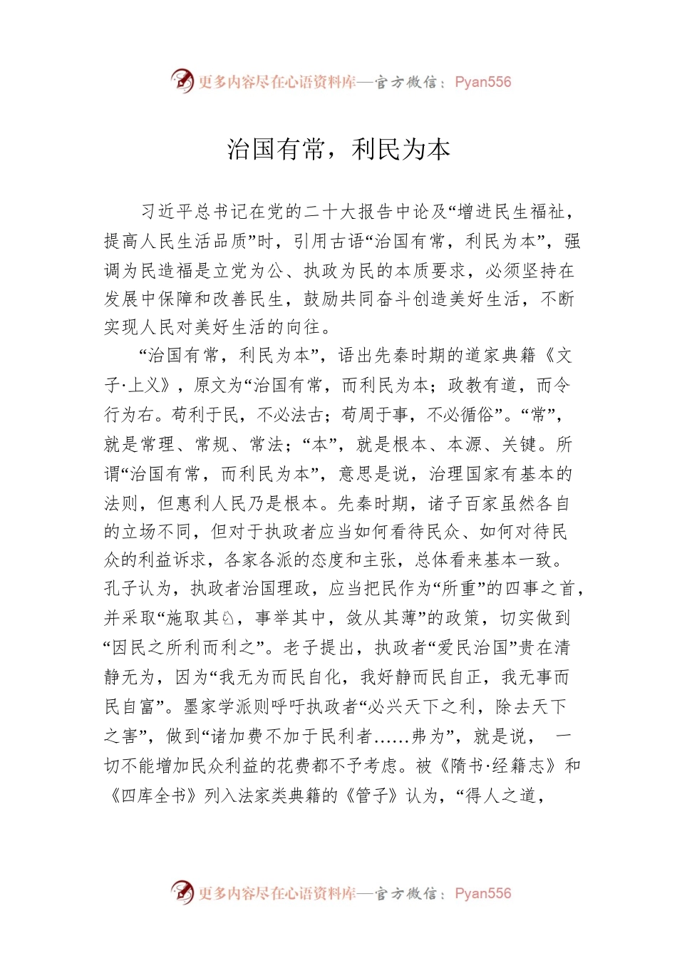 治国有常，利民为本.docx_第1页