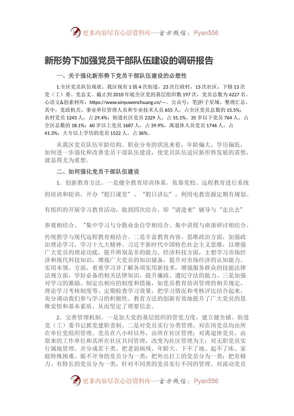 新形势下加强党员干部队伍建设的调研报告.docx_第1页