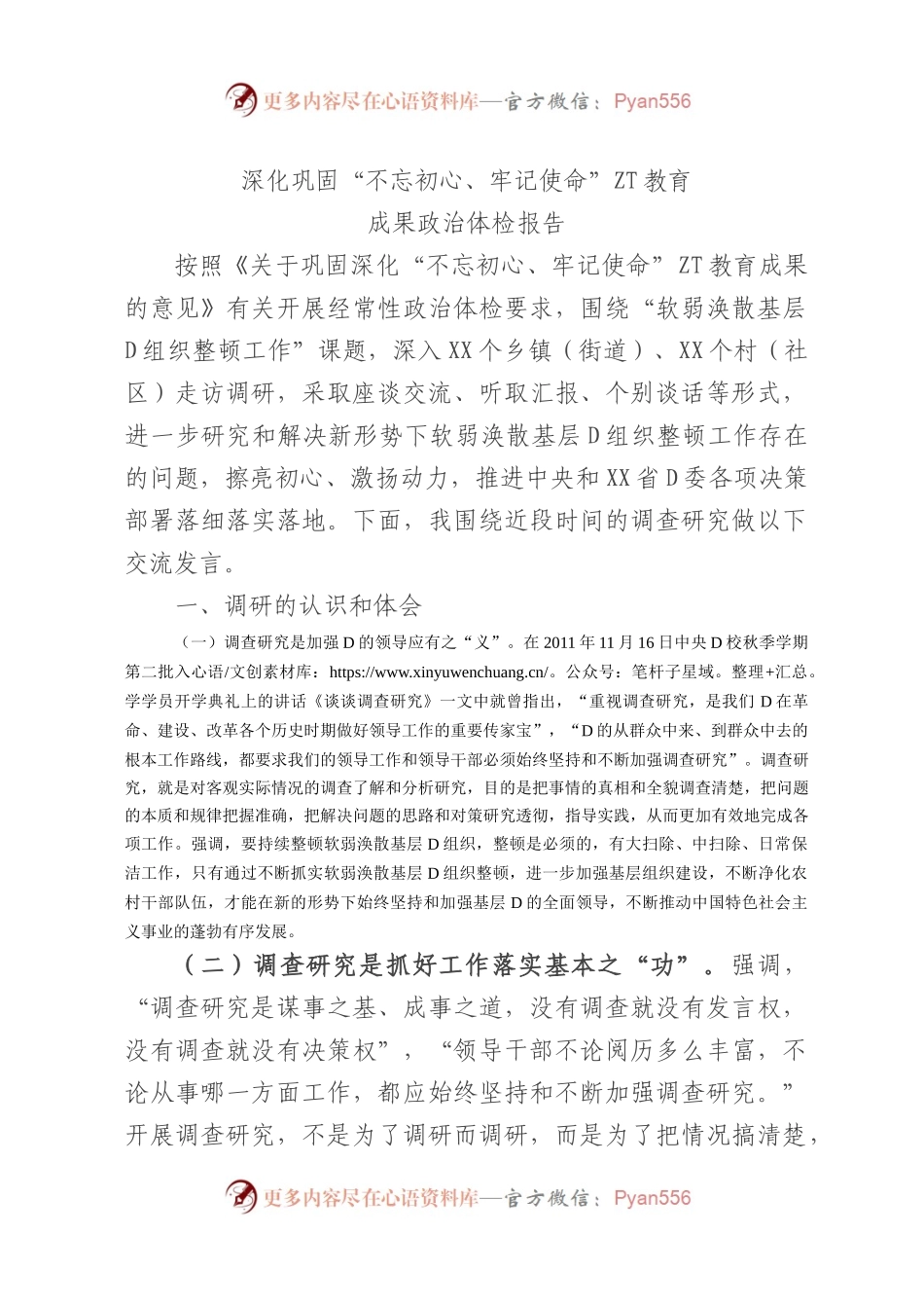 深化巩固“不忘初心、牢记使命”主题教育成果政治体检报告.docx_第1页