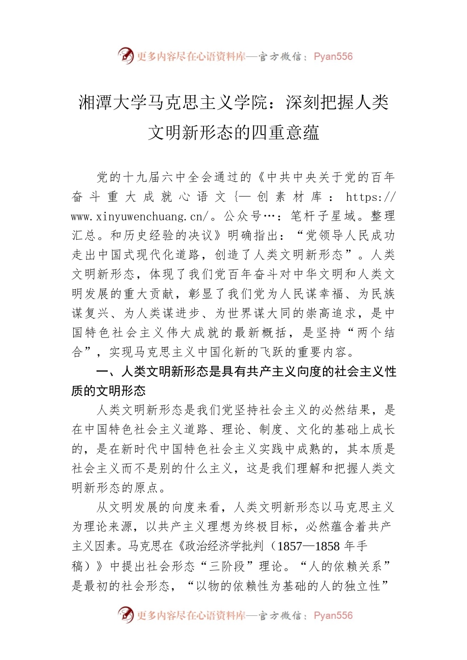 湘潭大学马克思主义学院：深刻把握人类文明新形态的四重意蕴（20220926）.docx_第1页