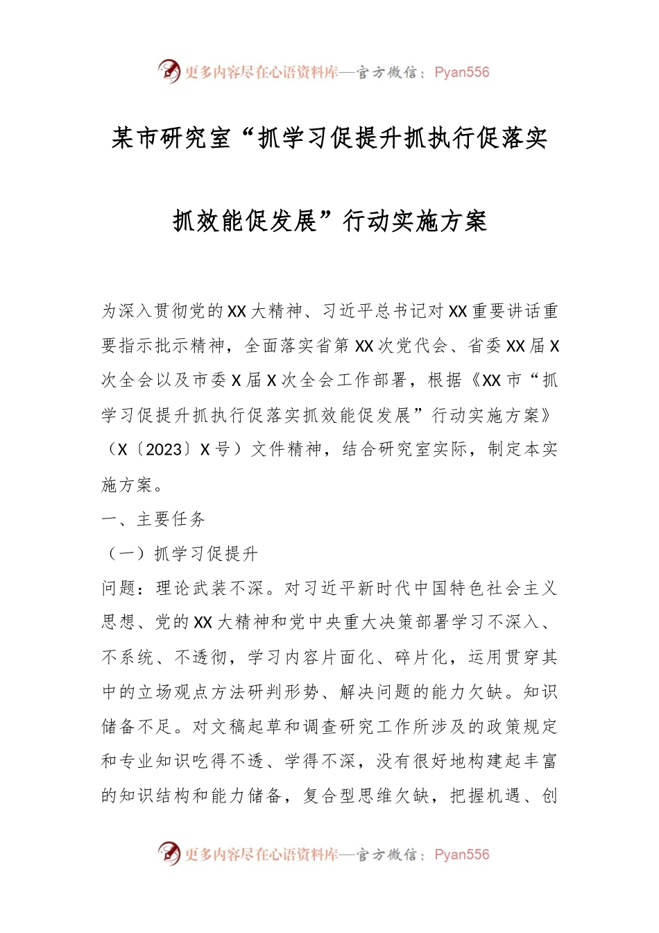某市研究室“抓学习促提升抓执行促落实抓效能促发展”行动实施方案.docx_第1页