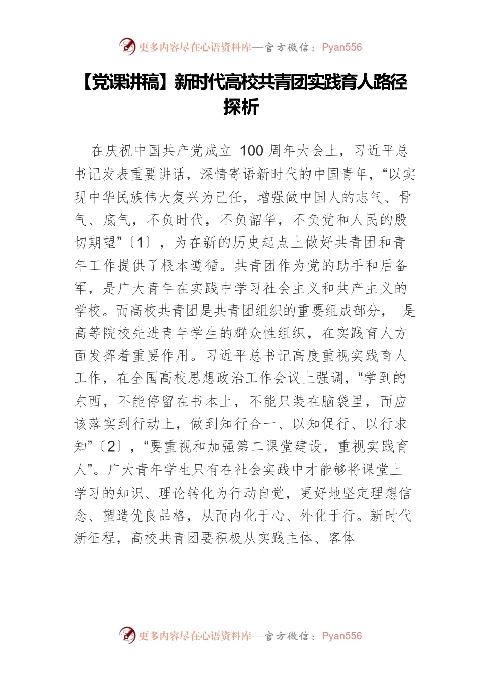 新时代高校共青团实践育人路径探析.docx_第1页