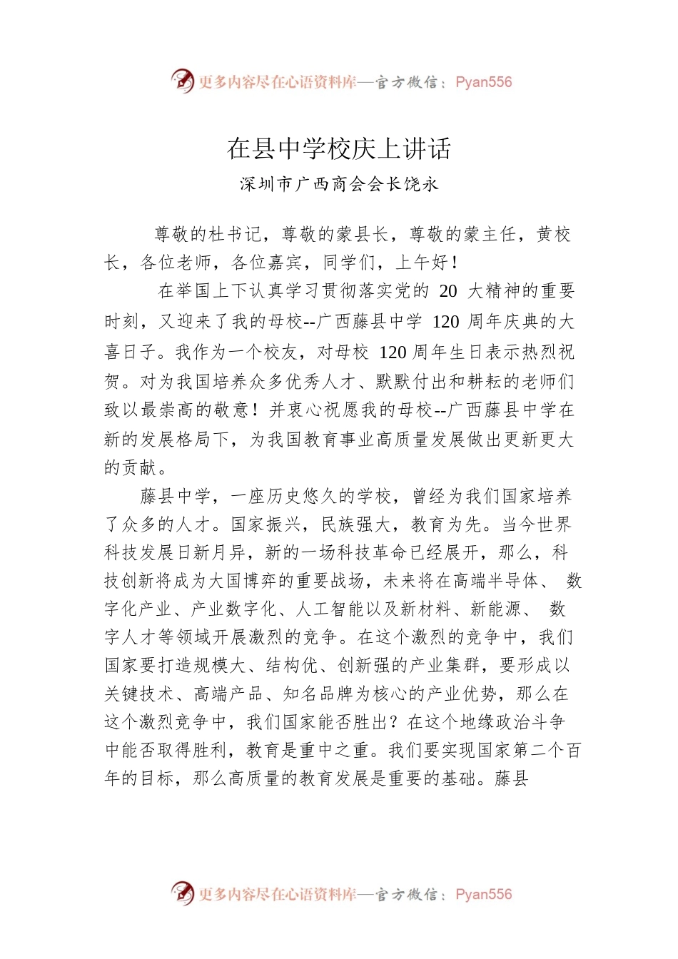 深圳市广西商会会长饶永：在县中学校庆上讲话.docx_第1页