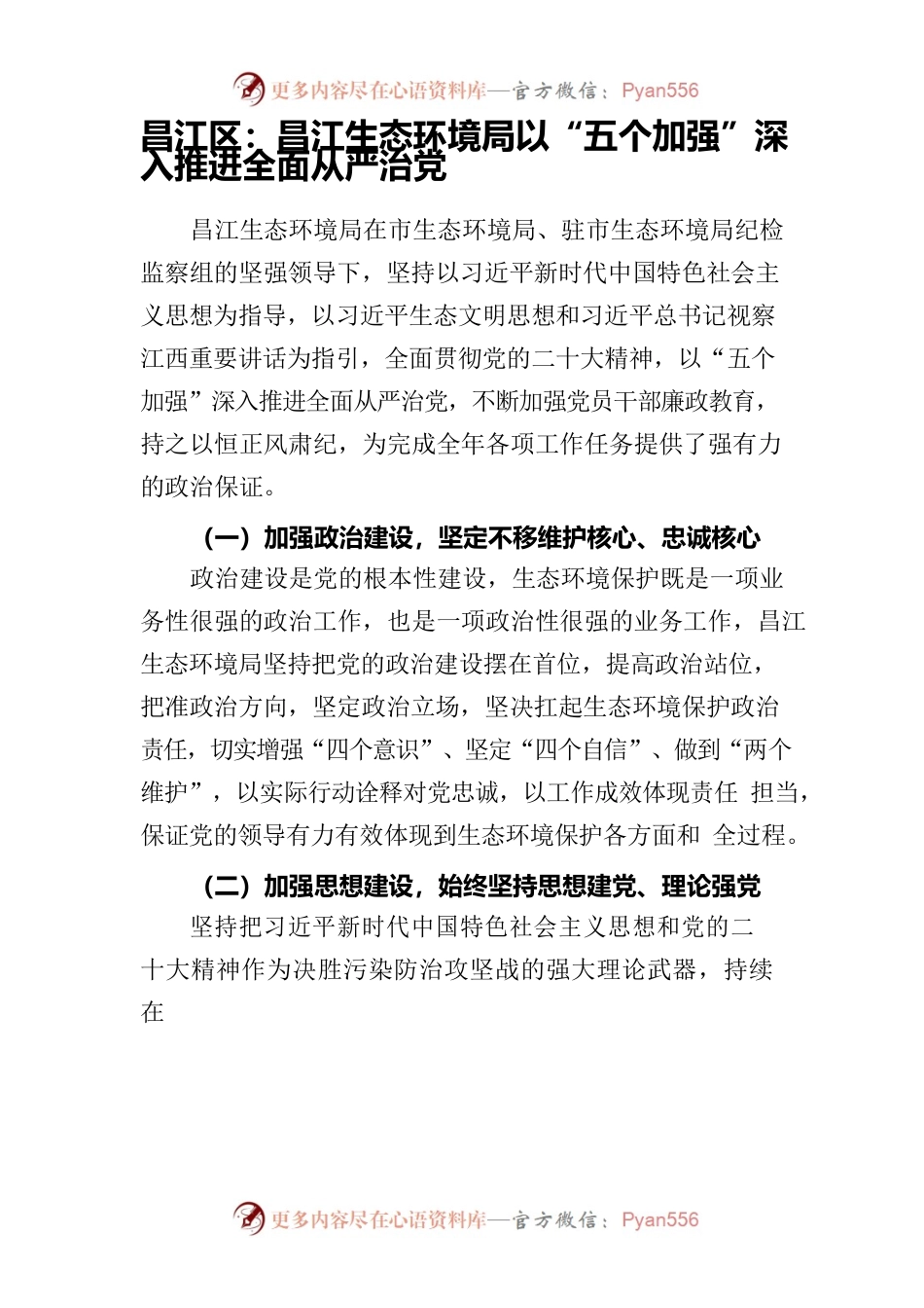 生态环境局以“五个加强”深入推进全面从严治党4.6.docx_第1页