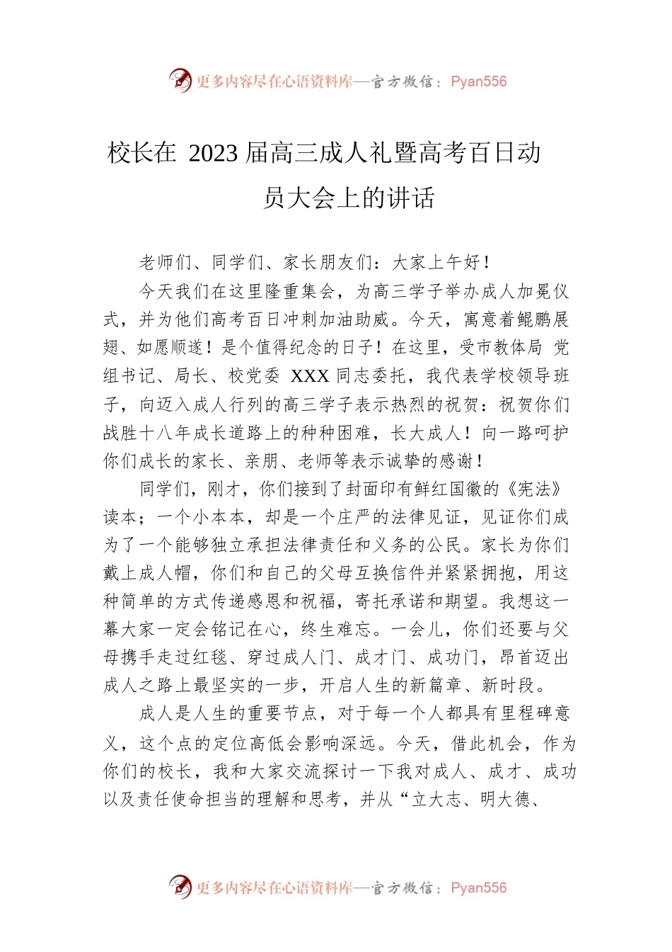 校长在2023届高三成人礼暨高考百日动员大会上的讲话.docx_第1页