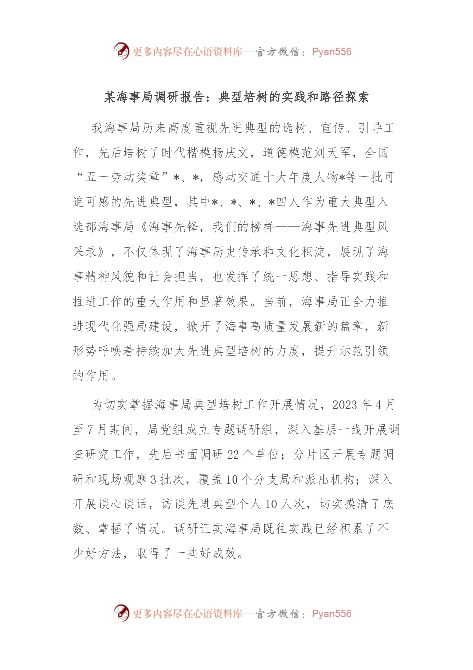某海事局调研报告：典型培树的实践和路径探索.docx_第1页