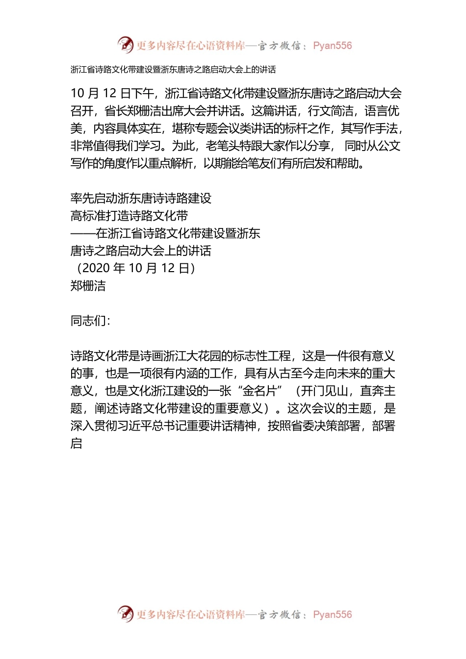 浙江省诗路文化带建设暨浙东唐诗之路启动大会上的讲话.docx_第1页