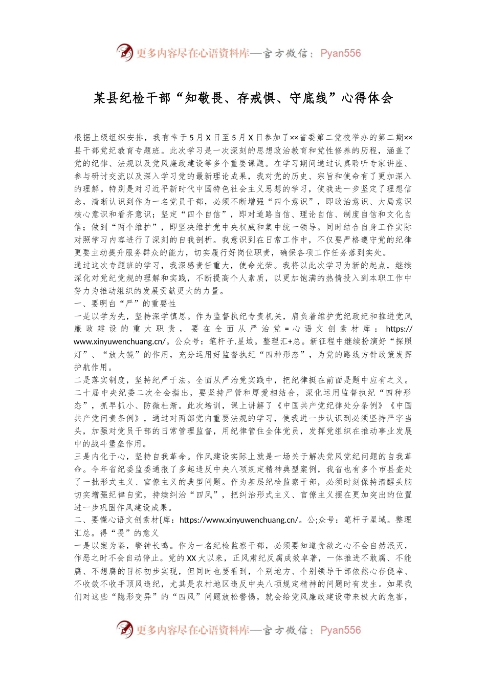 某县纪检干部“知敬畏、存戒惧、守底线”心得体会.docx_第1页