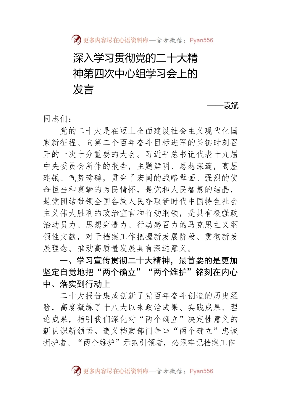 深入学习贯彻党的二十大精神——中心组学习会上的发言.docx_第1页