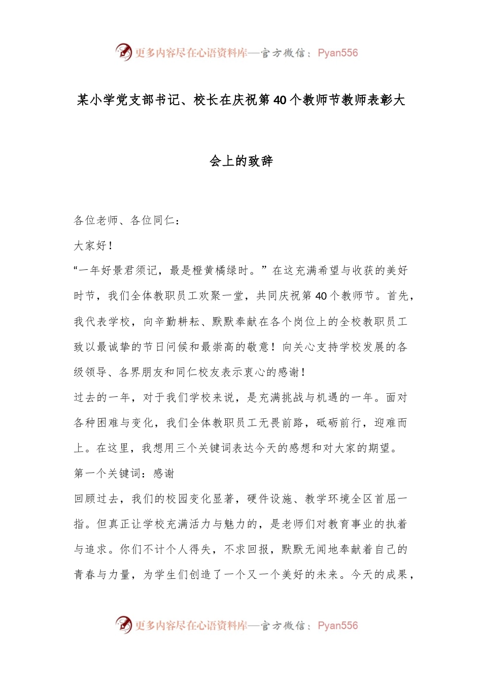 某小学党支部书记、校长在庆祝第40个教师节教师表彰大会上的致辞.docx_第1页