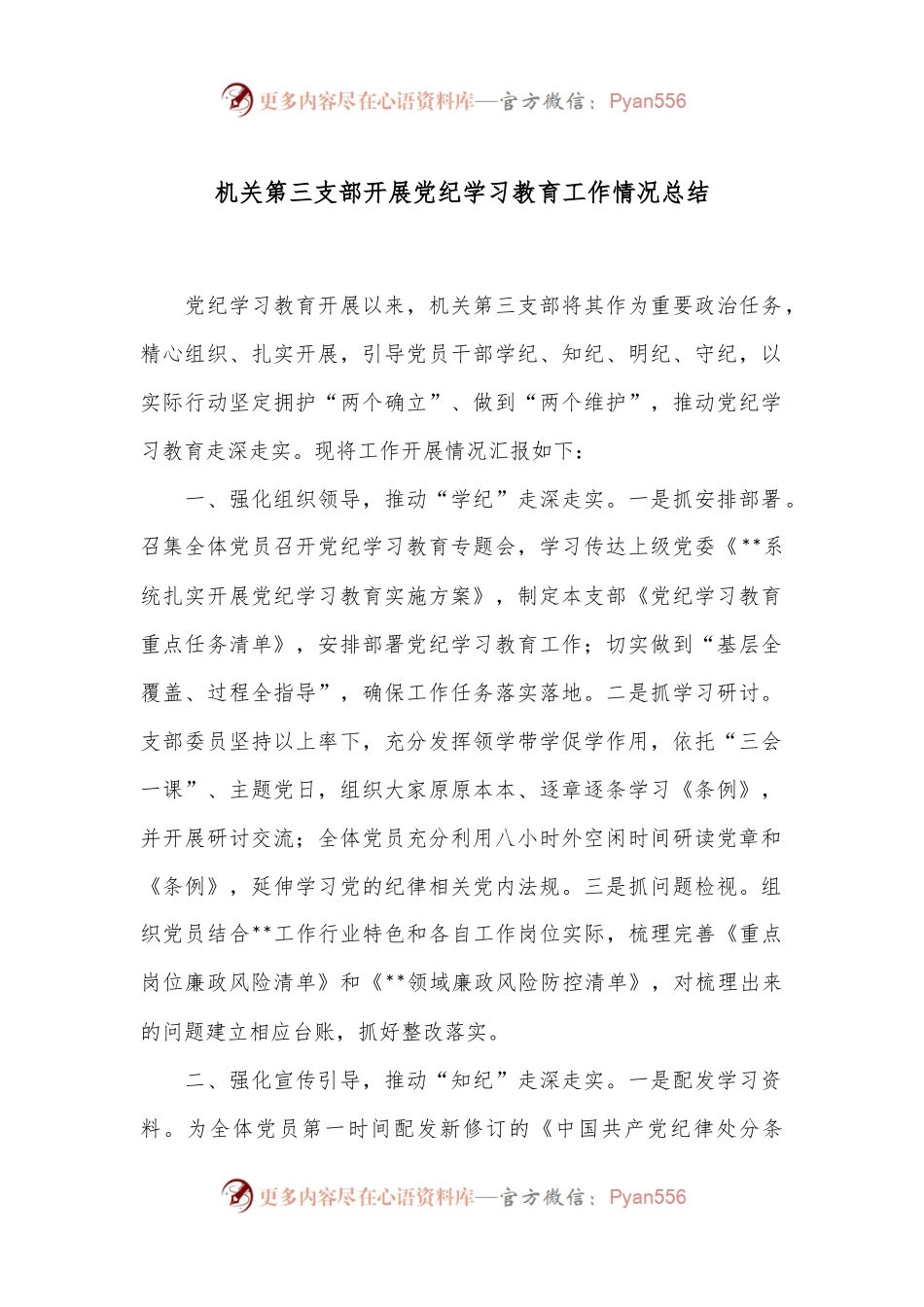 机关第三支部开展党纪学习教育工作情况总结.docx_第1页