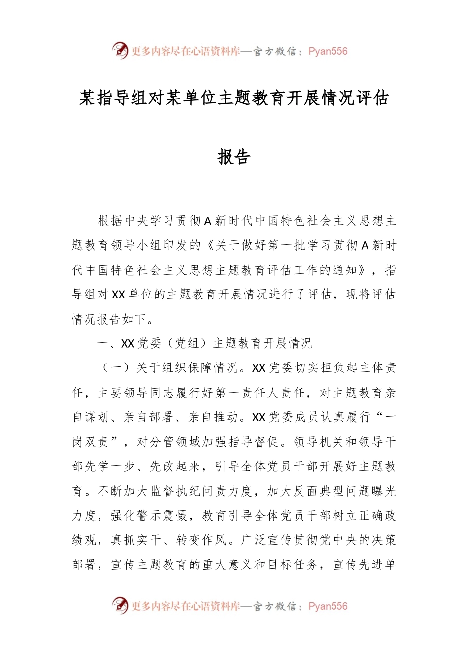 某指导组对某单位主题教育开展情况评估报告.docx_第1页