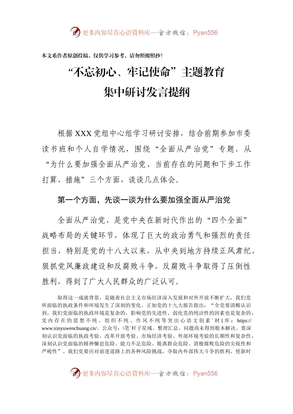班子成员主题教育研讨发言提纲全面从严治党方面.docx_第1页