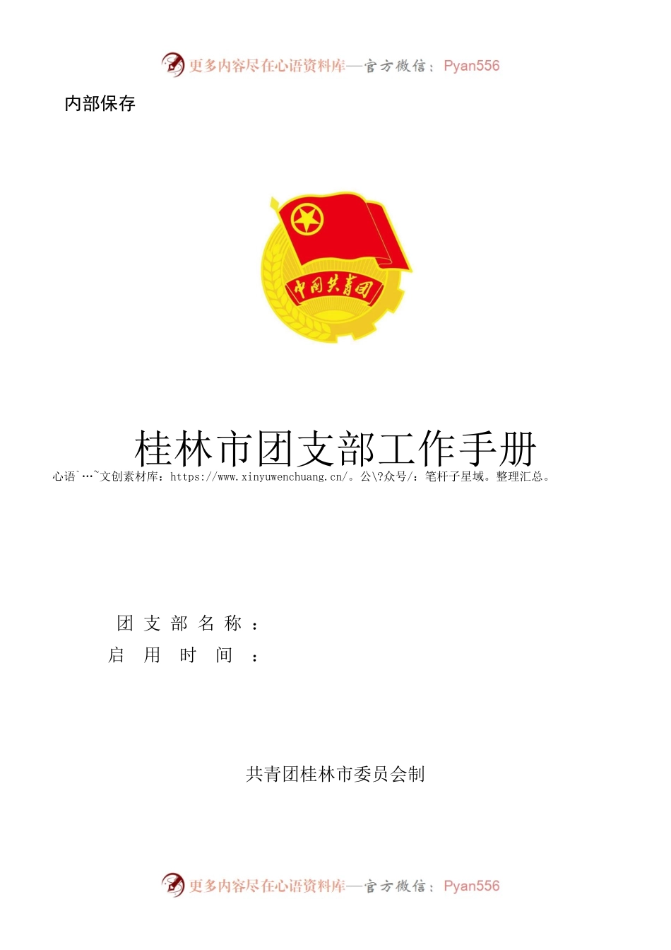 桂林市团支部工作手册.docx_第1页