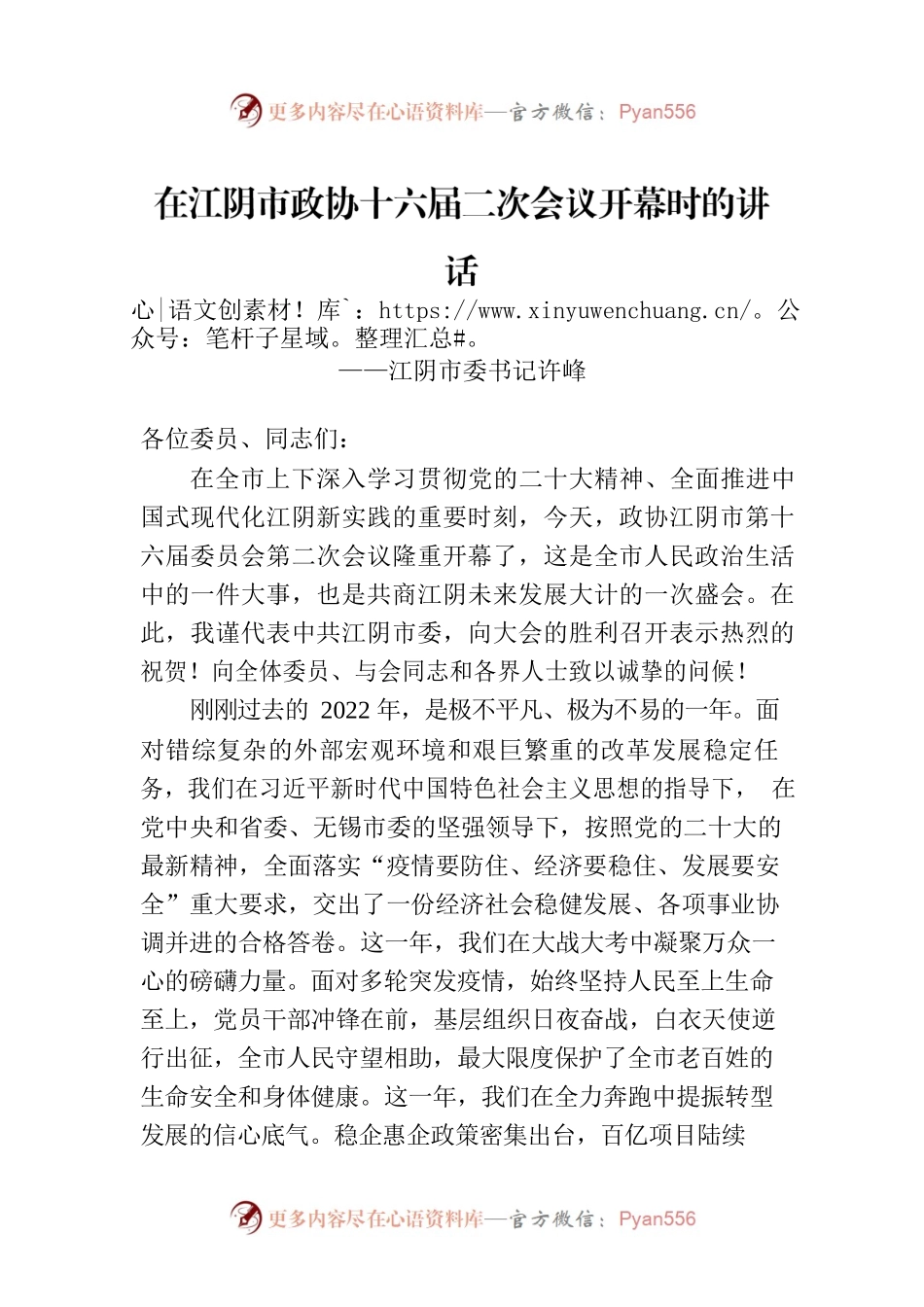 江阴市委书记许峰在江阴市政协十六届二次会议开幕时的讲话（20230103）.docx_第1页