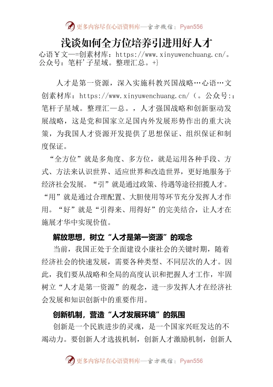 浅谈如何全方位培养引进用好人才.docx_第1页