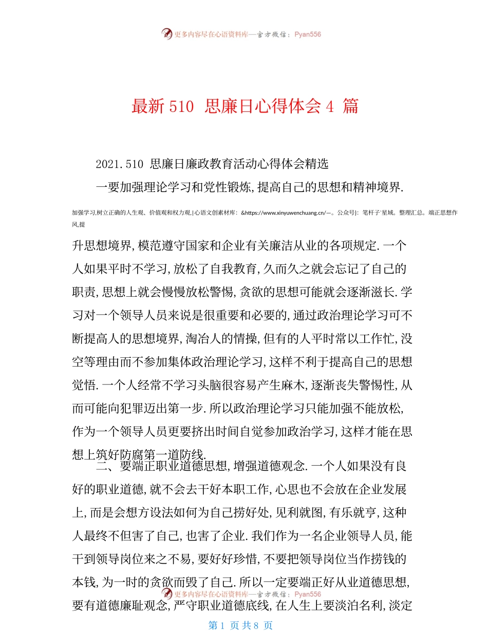 最新510思廉日心得体会4篇.docx_第1页