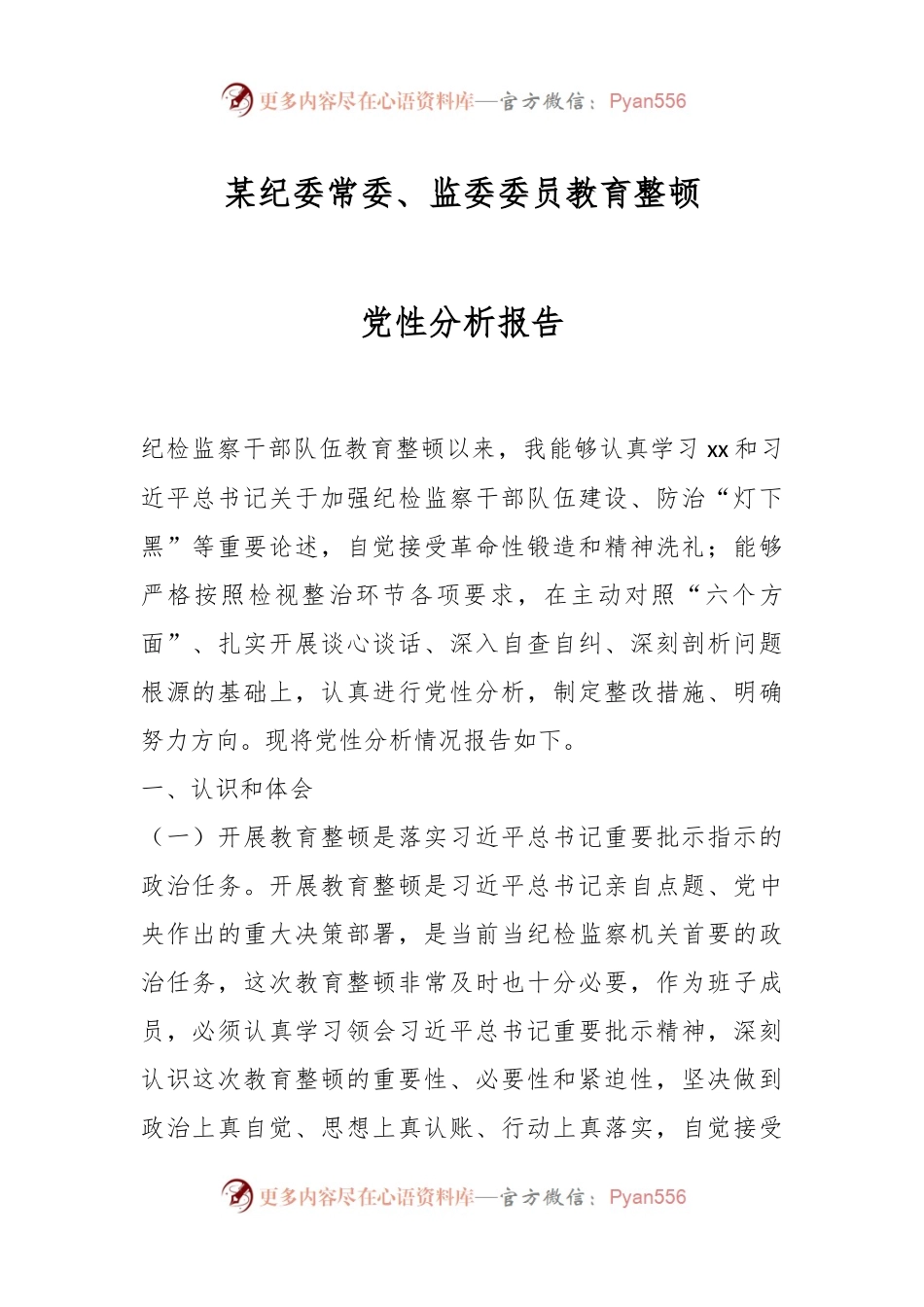某纪委常委、监委委员教育整顿党性分析报告.docx_第1页