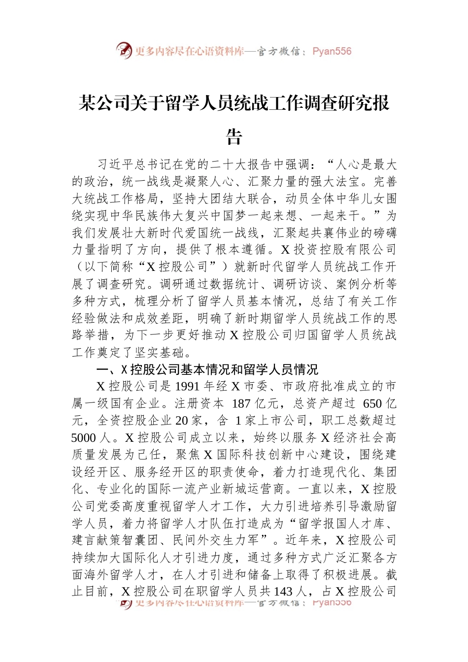 某公司关于留学人员统战工作调查研究报告.docx_第1页
