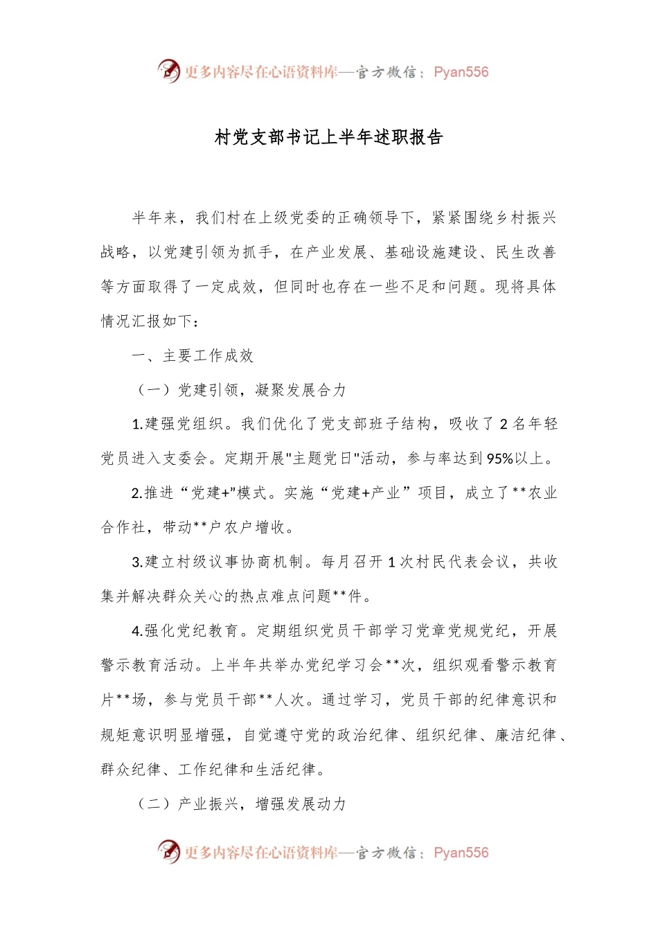 村党支部书记上半年述职报告.docx_第1页