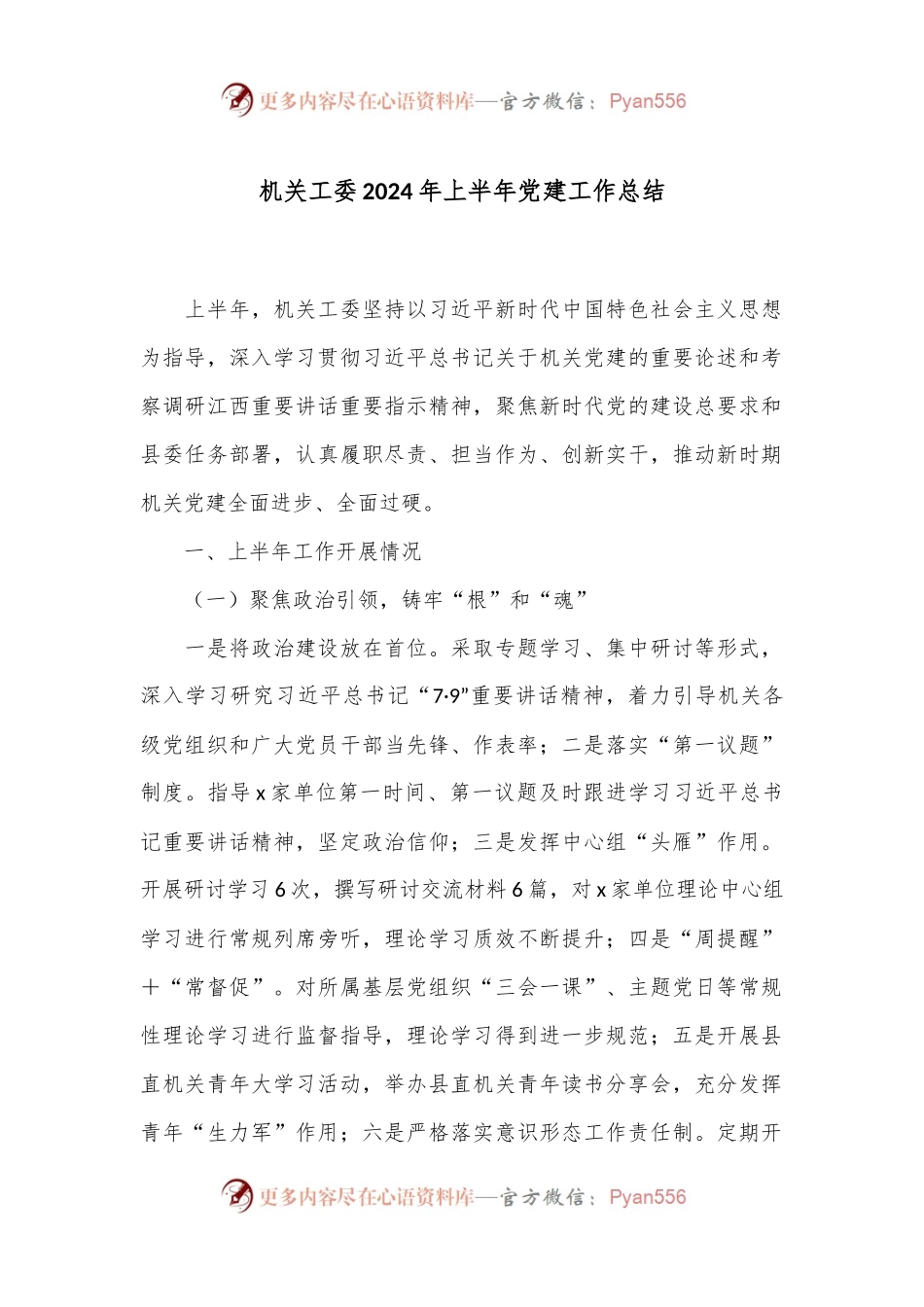 机关工委2024年上半年党建工作总结.docx_第1页