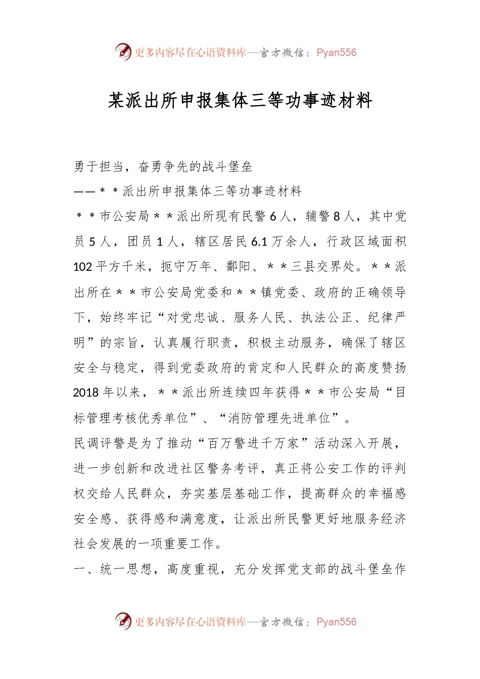 某派出所申报集体三等功事迹材料.docx_第1页