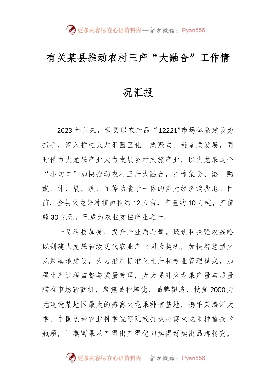 有关某县推动农村三产“大融合”工作情况汇报.docx_第1页