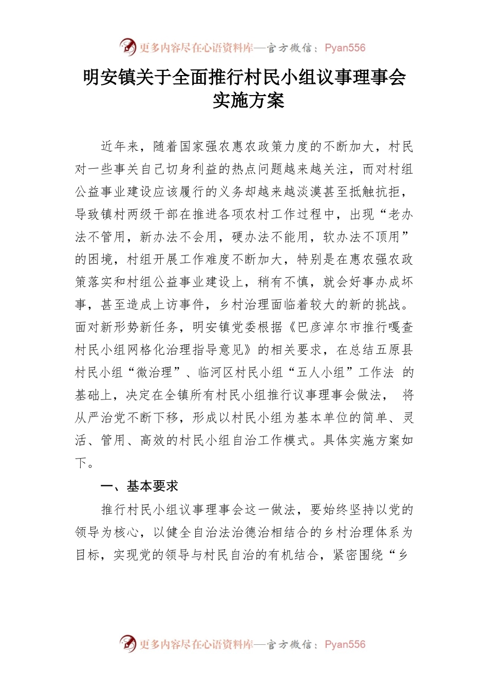 明安镇关于全面推行村民小组议事理事会实施方案.docx_第1页