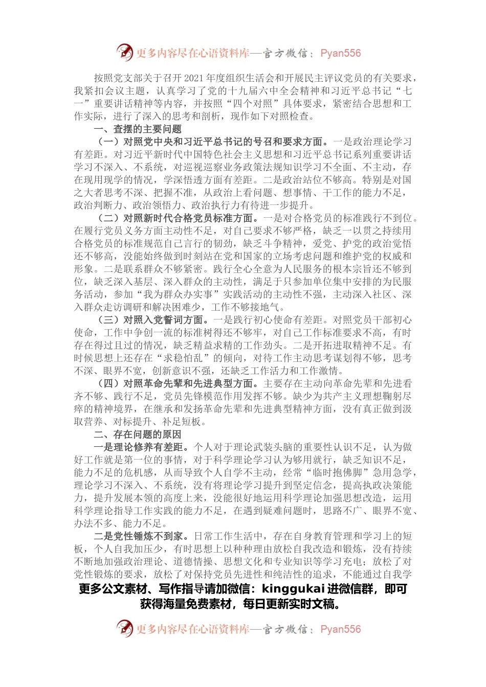 机关党员干部2021年度组织生活会对照检查材料.docx_第1页