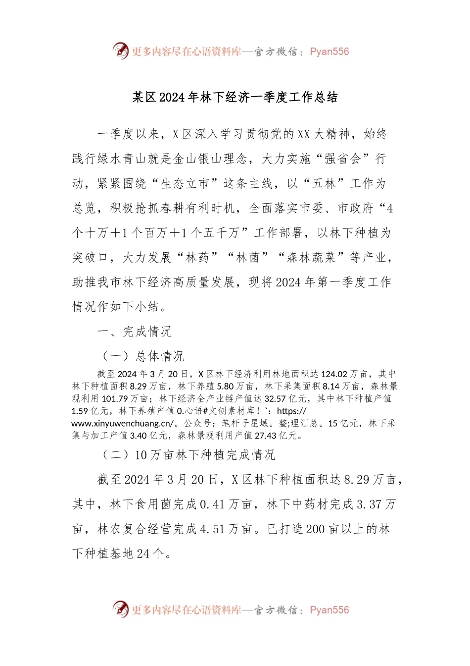 某区2024年林下经济一季度工作总结.docx_第1页