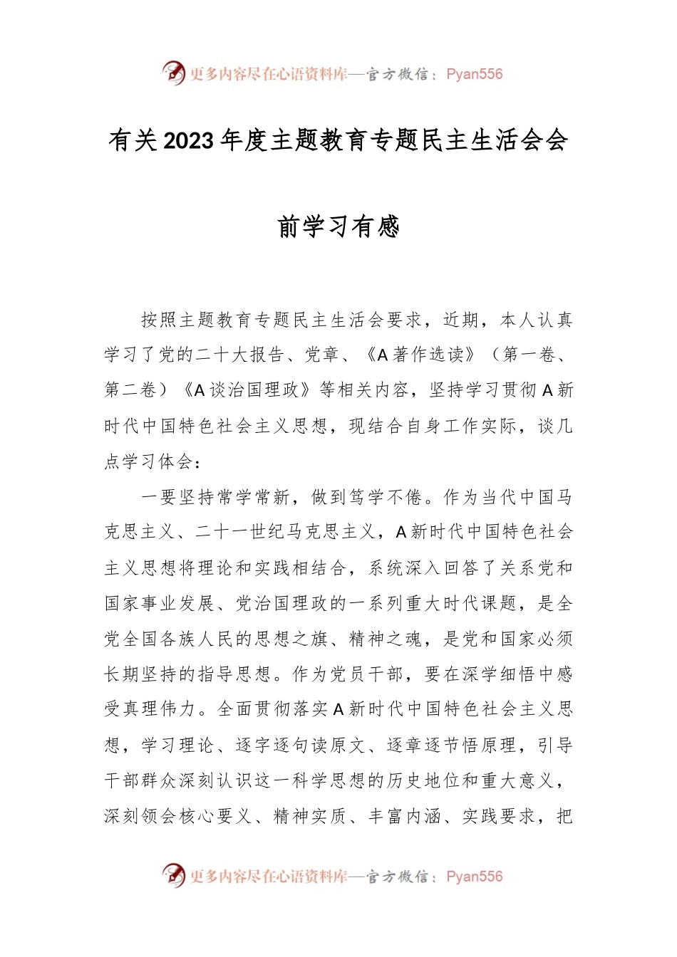 有关2023年度主题教育专题民主生活会会前学习有感.docx_第1页