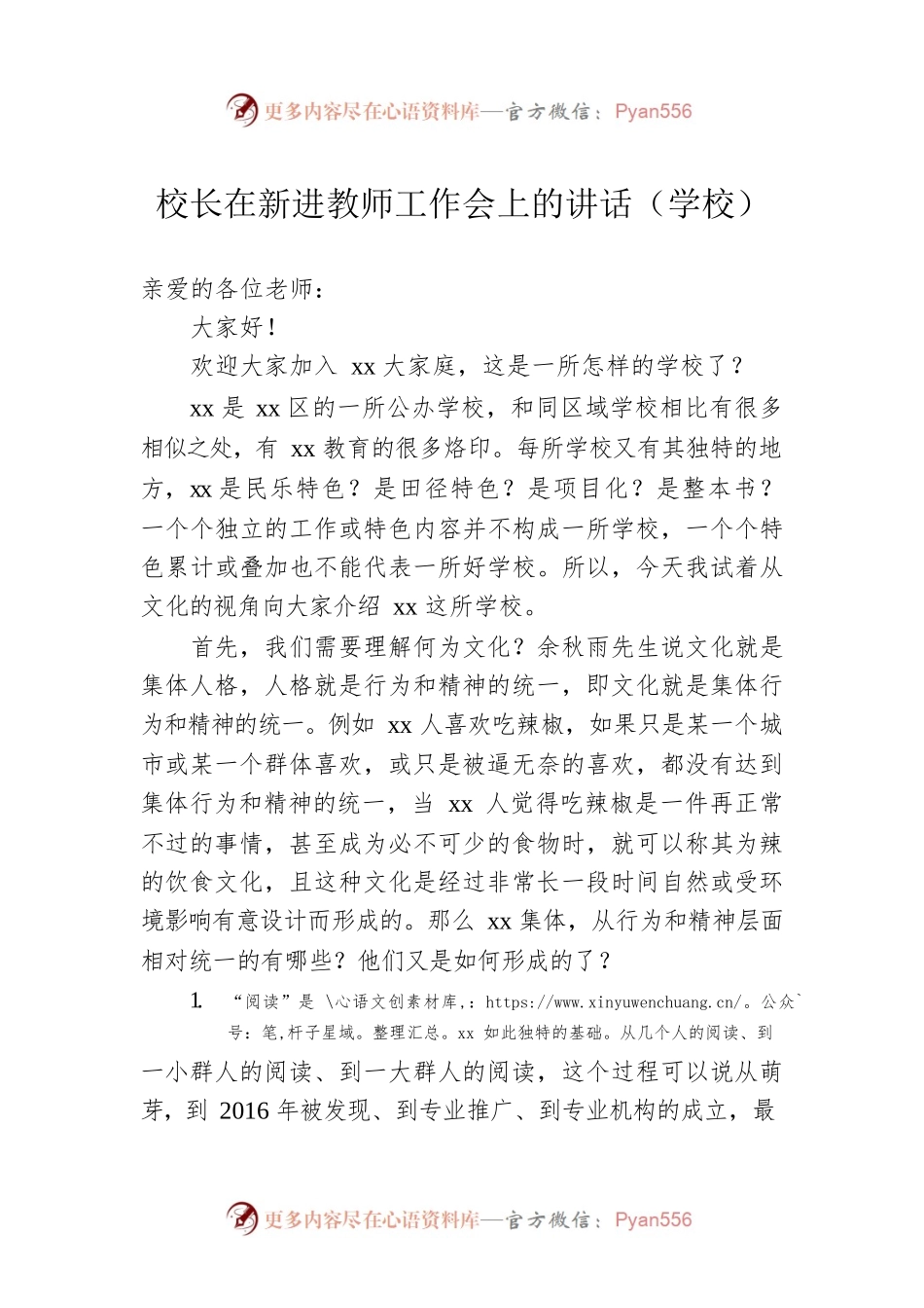 校长在新进教师工作会上的讲话（学校）.docx_第1页