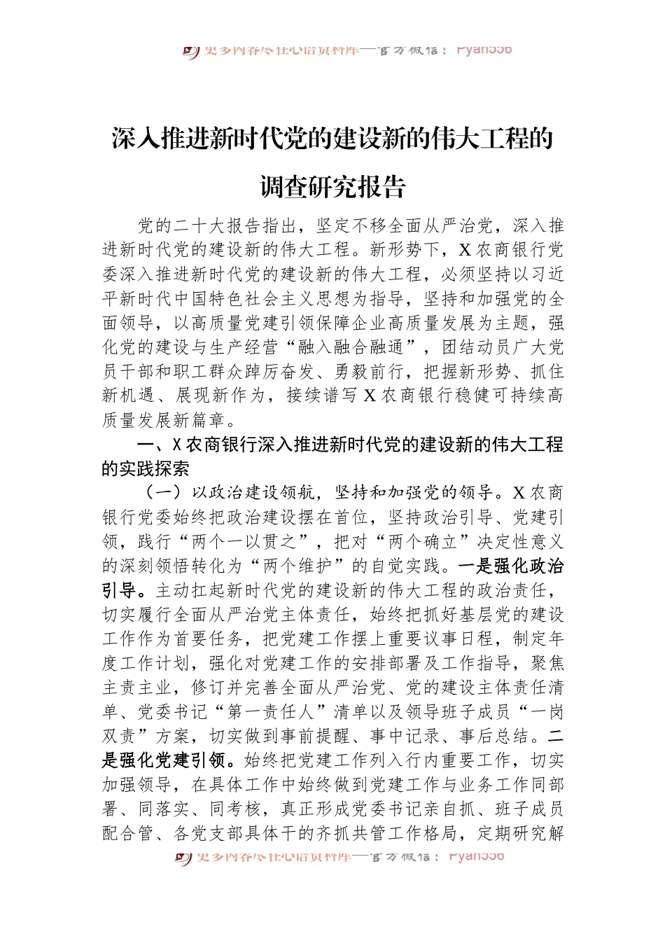 深入推进新时代党的建设新的伟大工程的调查研究报告.docx_第1页