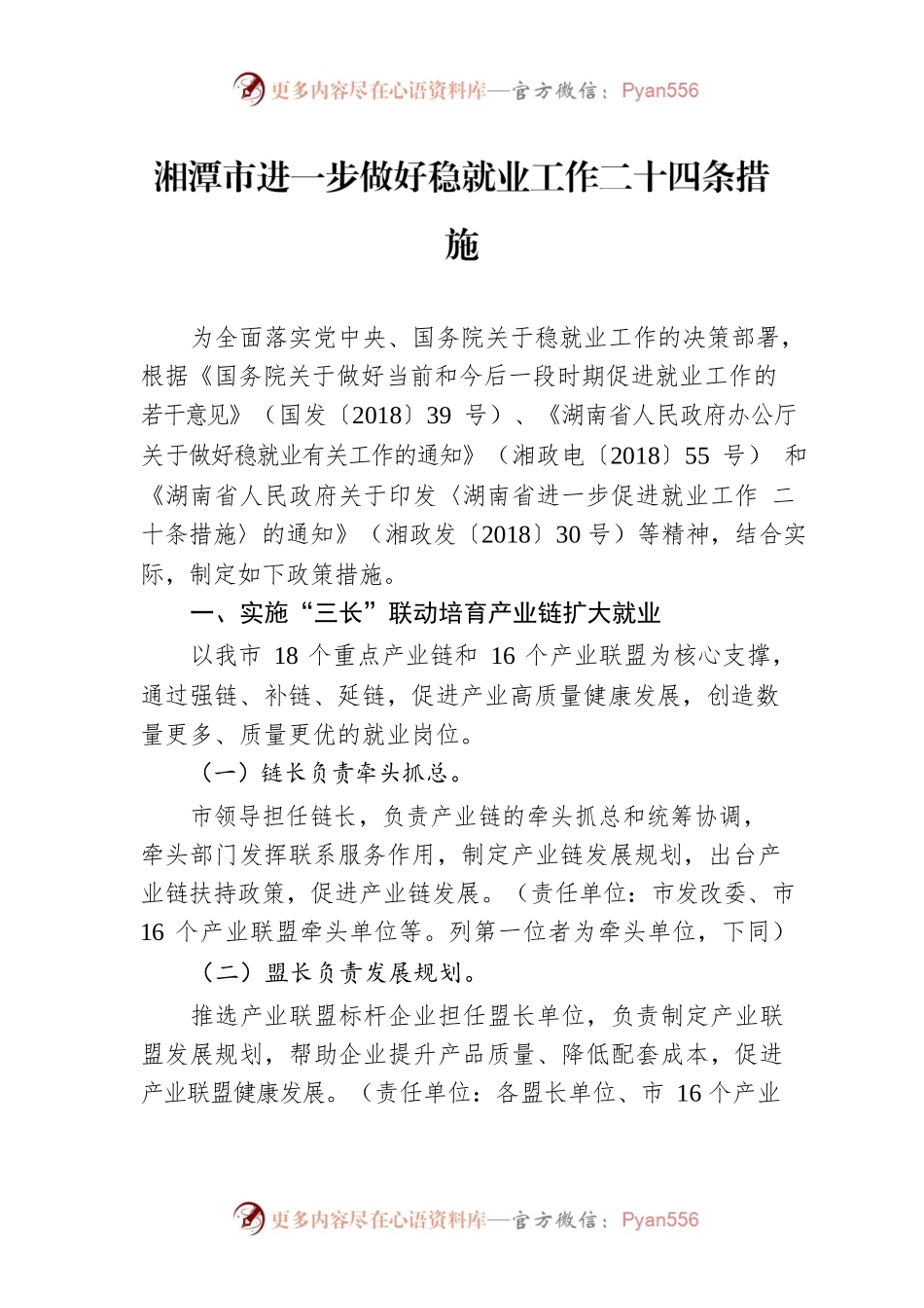 湘潭市进一步做好稳就业工作二十四条措施.docx_第1页