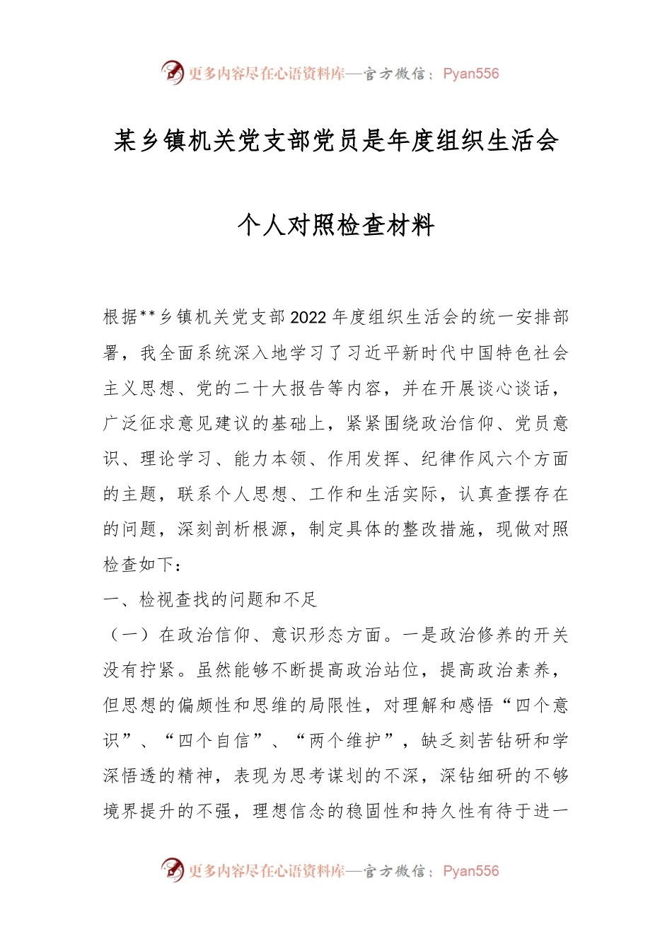 某乡镇机关党支部党员是年度组织生活会个人对照检查材料.docx_第1页