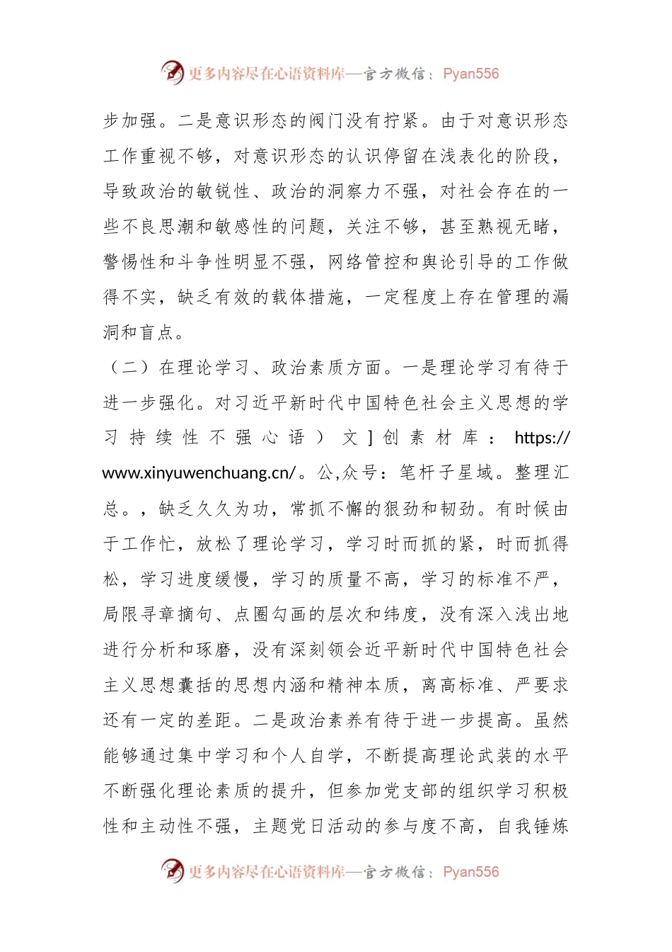 某乡镇机关党支部党员是年度组织生活会个人对照检查材料.docx_第2页