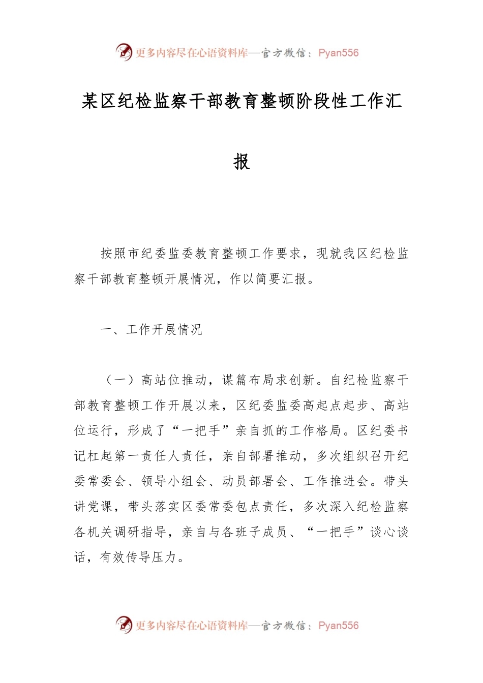 某区纪检监察干部教育整顿阶段性工作汇报.docx_第1页
