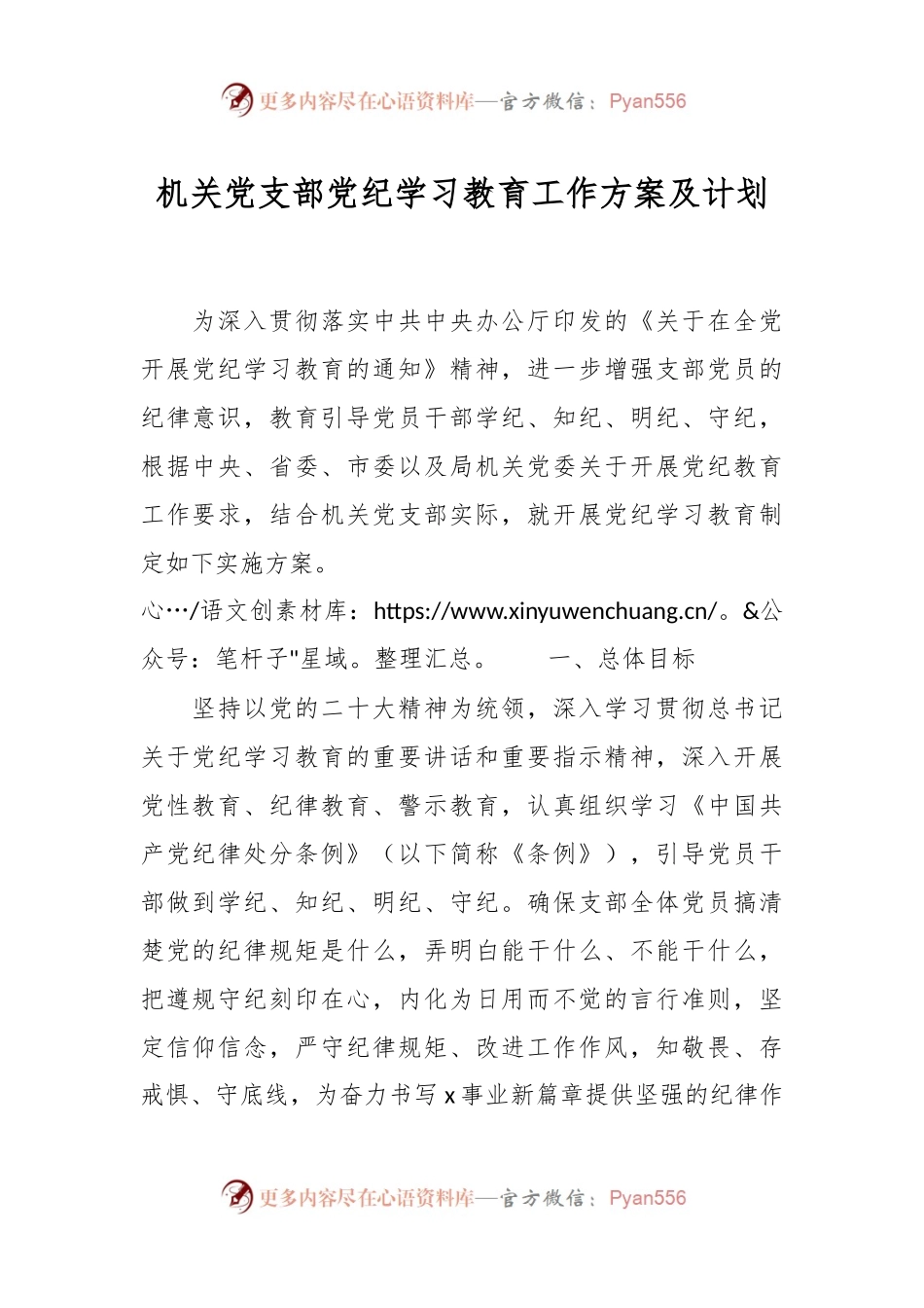 机关党支部党纪学习教育工作方案及计划.docx_第1页