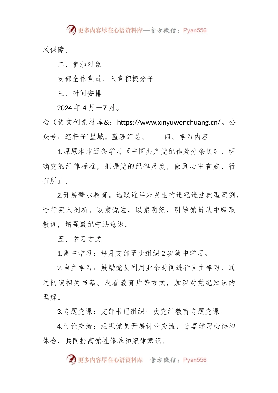 机关党支部党纪学习教育工作方案及计划.docx_第2页