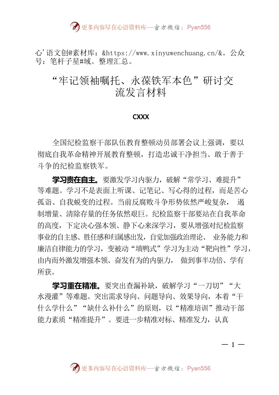 牢记领袖嘱托、永葆铁军本色”研讨交流发言材料-纪检监察干部队伍教育研讨材料.docx_第1页