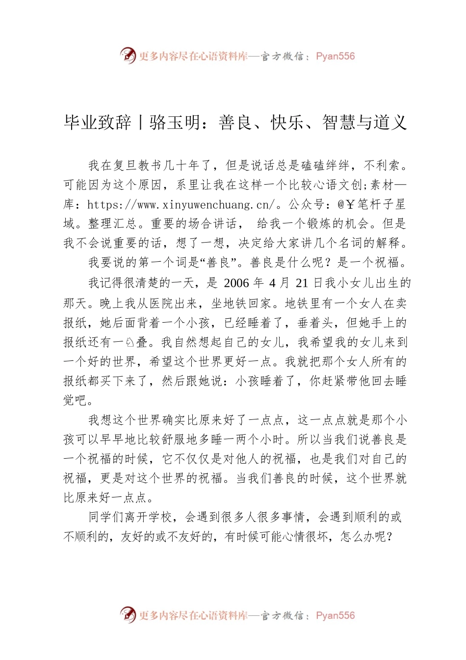 毕业致辞丨骆玉明：善良、快乐、智慧与道义.docx_第1页