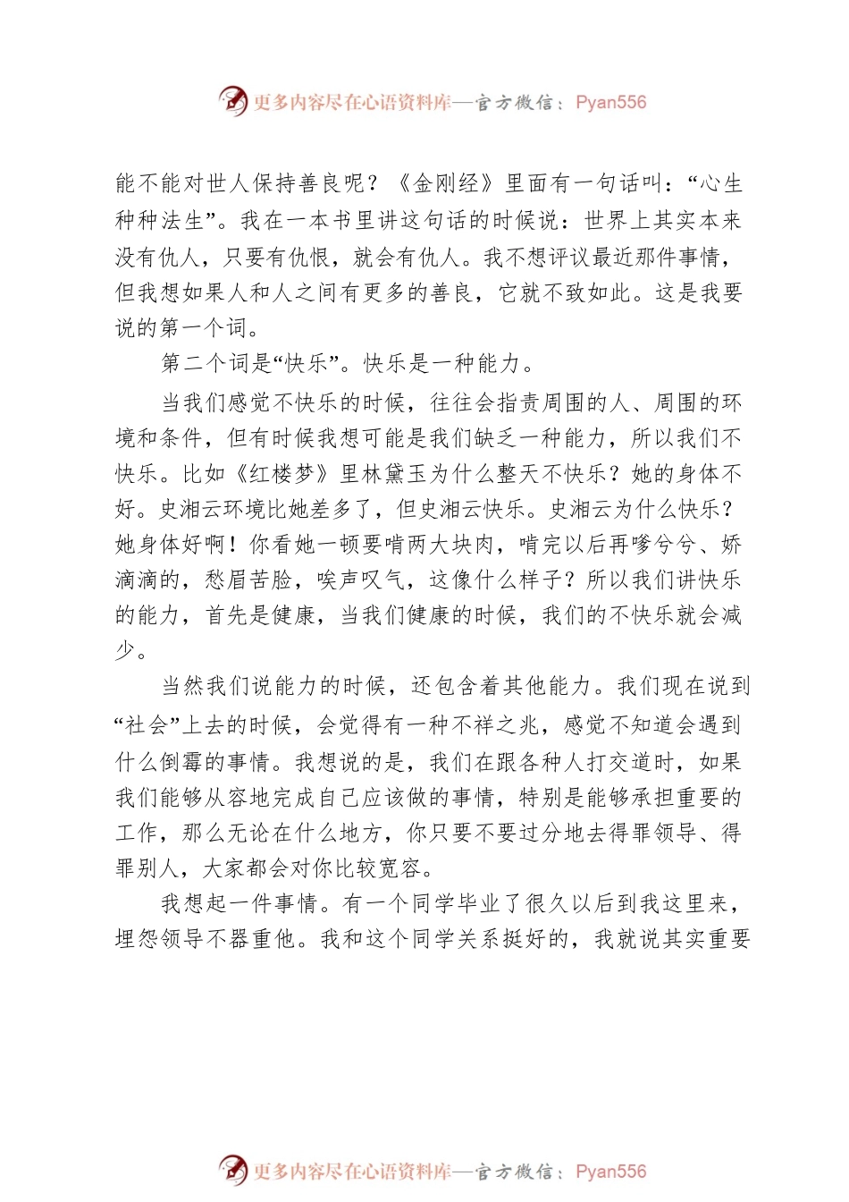 毕业致辞丨骆玉明：善良、快乐、智慧与道义.docx_第2页